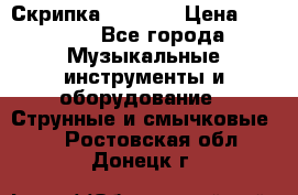 Скрипка  3 / 4  › Цена ­ 3 000 - Все города Музыкальные инструменты и оборудование » Струнные и смычковые   . Ростовская обл.,Донецк г.